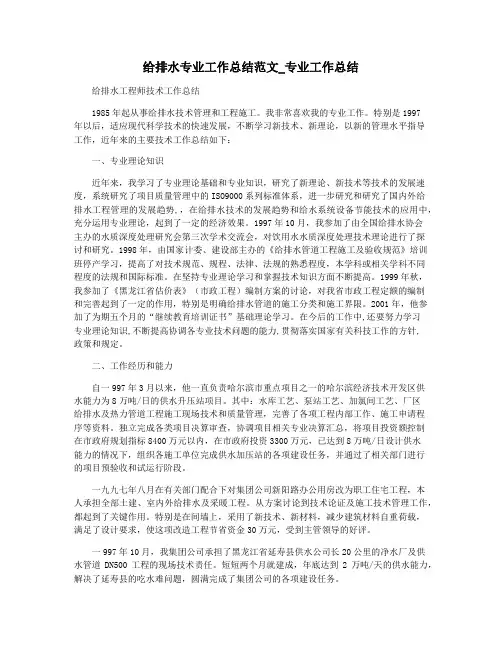给排水专业工作总结范文_专业工作总结