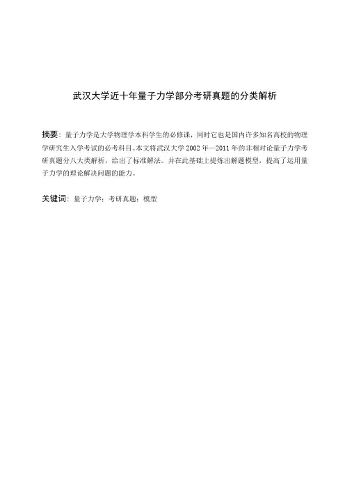武汉大学近十年量子力学部分考研真题的分类解析