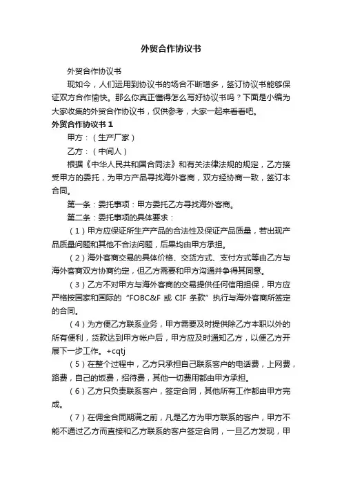 外贸合作协议书