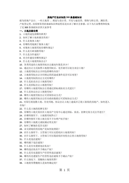 房地产行业必知的300条基础知识共37页word资料