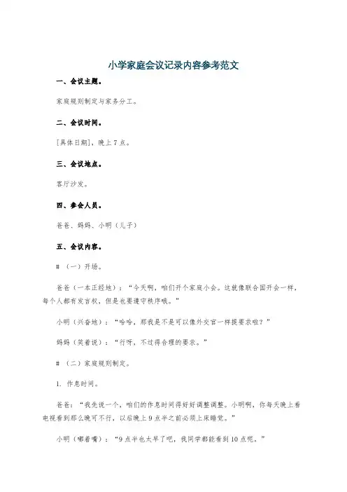 小学家庭会议记录内容参考范文
