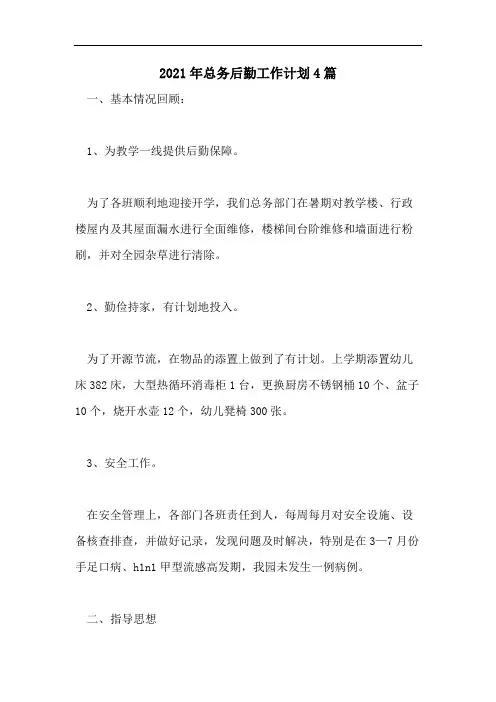 2021年总务后勤工作计划4篇