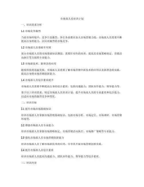 市场部人员培训计划