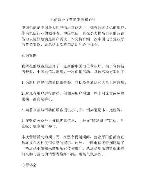 电信营业厅营销案例和心得