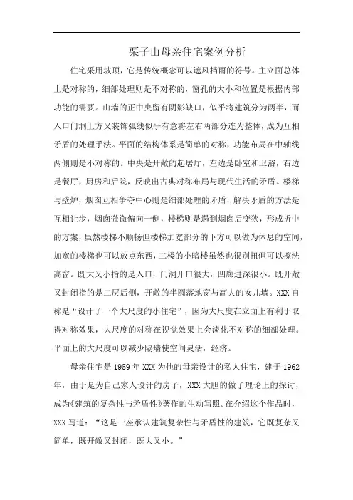 栗子山母亲住宅案例分析