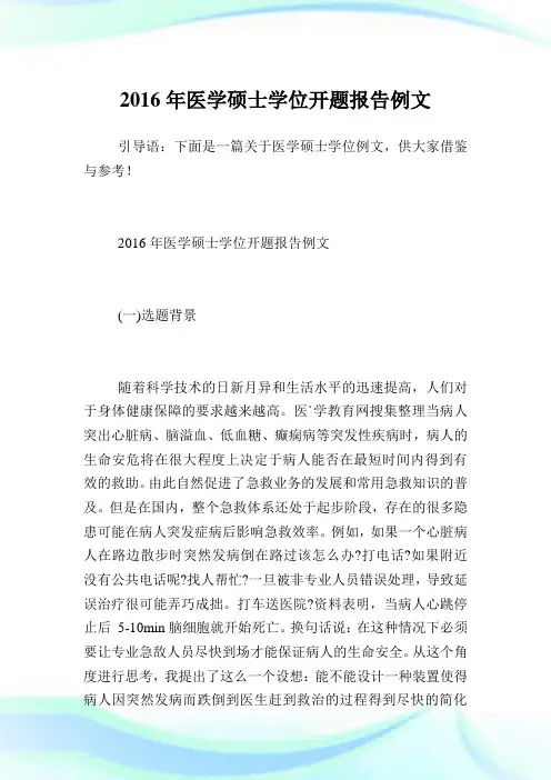 医学硕士学位开题汇报例文.doc