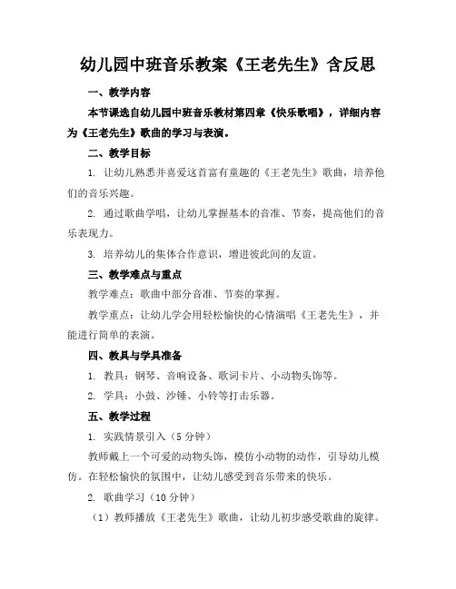 幼儿园中班音乐教案《王老先生》含反思