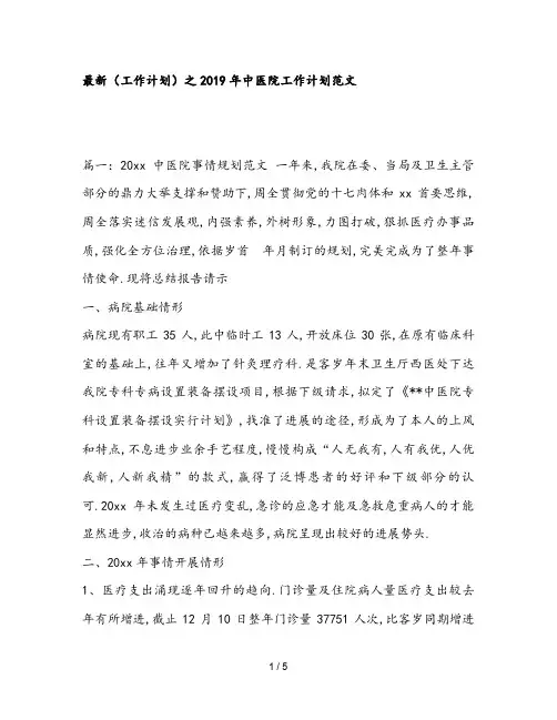最新(工作计划)之2019年中医院工作计划范文