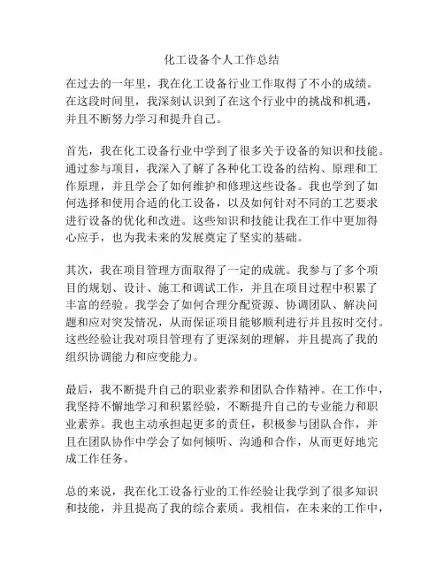 化工设备个人工作总结