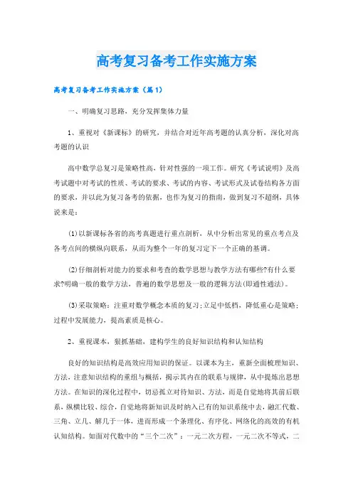高考复习备考工作实施方案