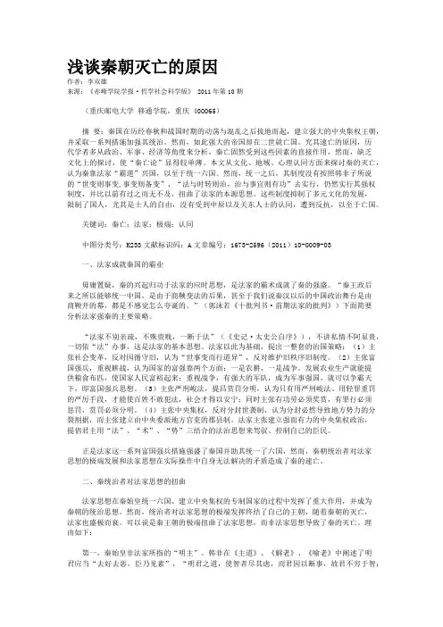 浅谈秦朝灭亡的原因