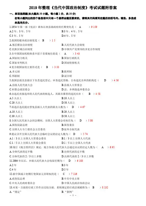 2019年整理《当代中国政治制度》考试试题附答案(电大Word版可编辑)