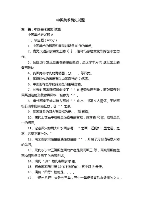中国美术简史试题