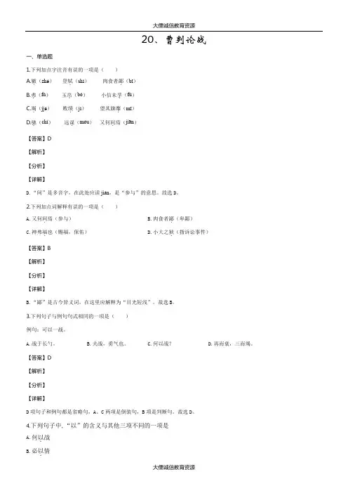 部编人教版九年级语文下册同步练习：20.曹刿论战(解析版)