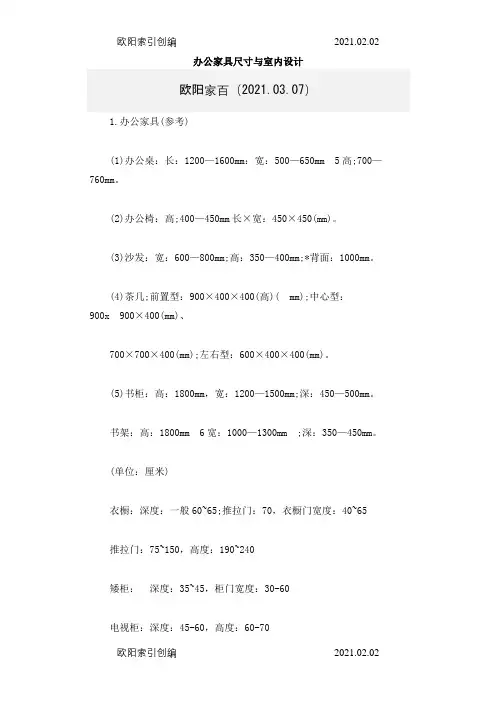 办公家具尺寸之欧阳家百创编