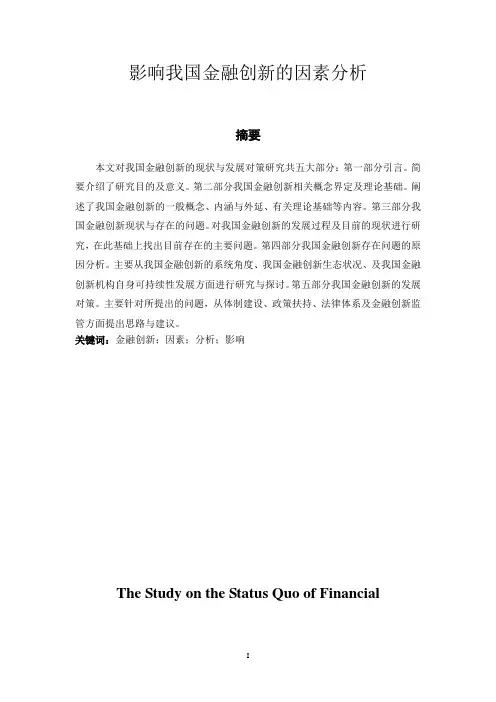 影响我国金融创新的因素分析