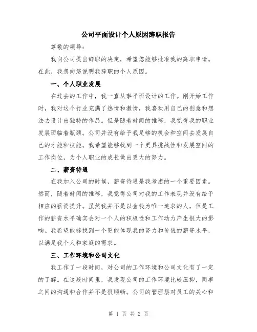 公司平面设计个人原因辞职报告