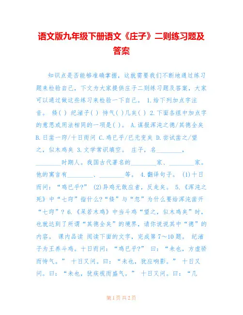 语文版九年级下册语文《庄子》二则练习题及答案 