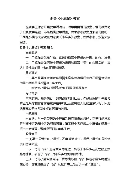 老舍《小麻雀》教案