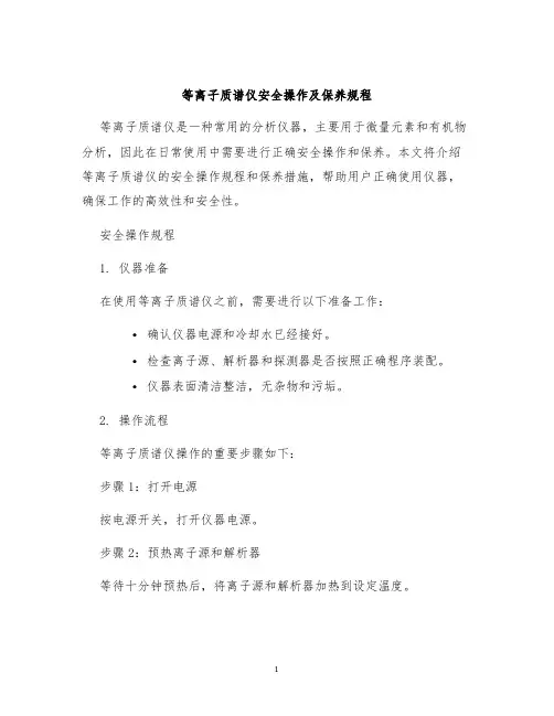 等离子质谱仪安全操作及保养规程