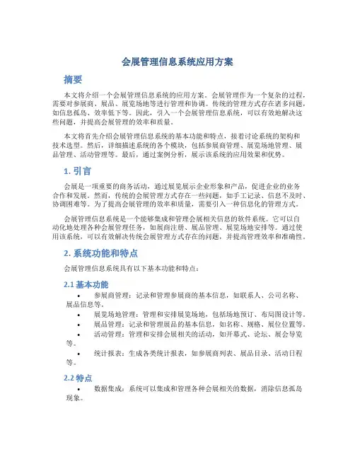 会展管理信息系统应用方案