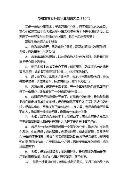 写给生物老师的毕业赠言大全110句