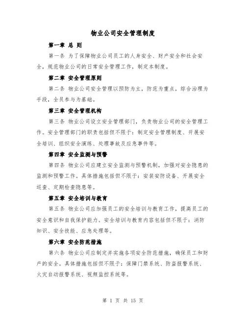 物业公司安全管理制度(4篇)