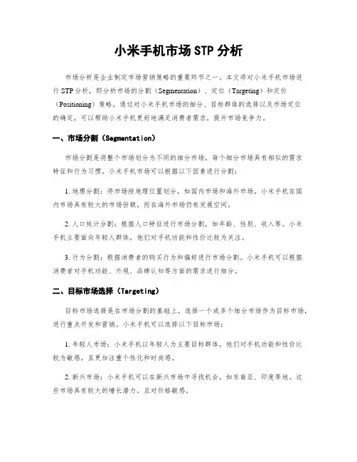 小米手机市场STP分析