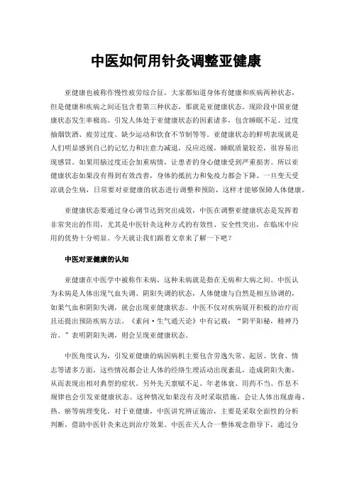 中医如何用针灸调整亚健康