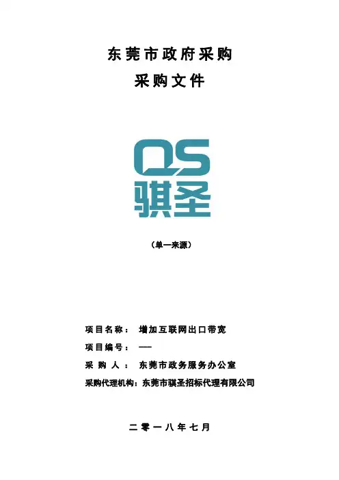 政务服务办公室增加互联网出口带宽的成交结果招投标书范本