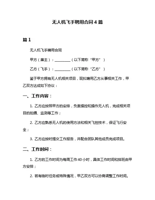 无人机飞手聘用合同4篇