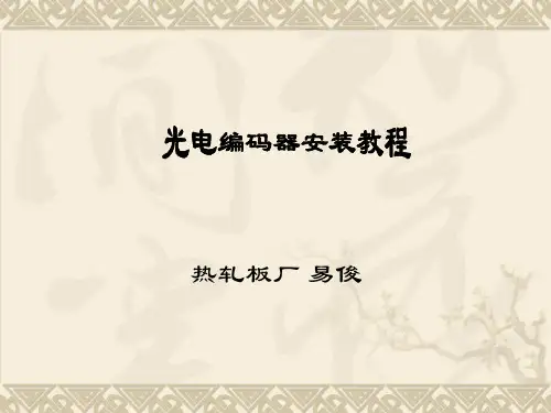 光电编码器安装教程(易俊)