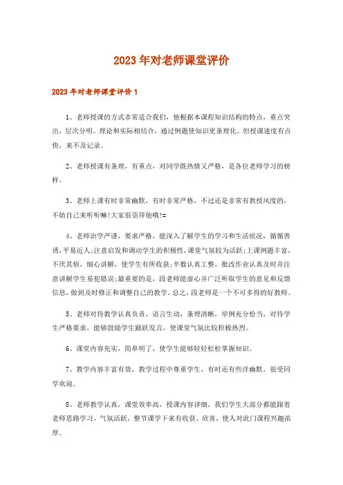 2023年对老师课堂评价