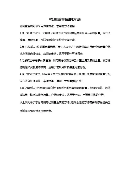 检测重金属的方法