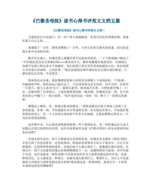 《巴黎圣母院》读书心得书评范文文档五篇