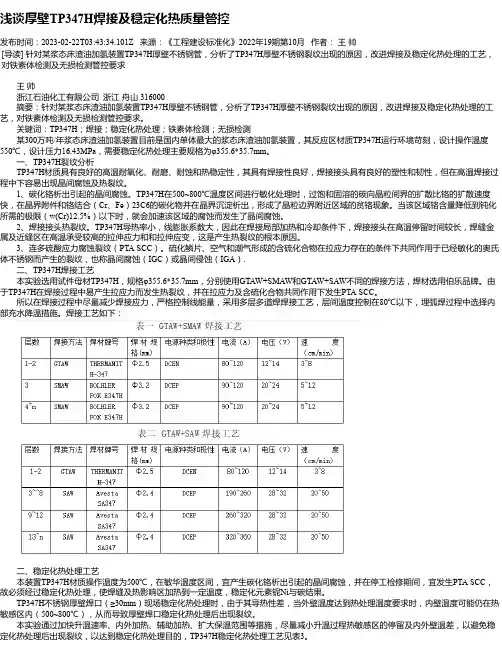 浅谈厚壁TP347H焊接及稳定化热质量管控