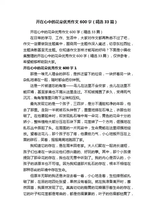 开在心中的花朵优秀作文600字（精选33篇）