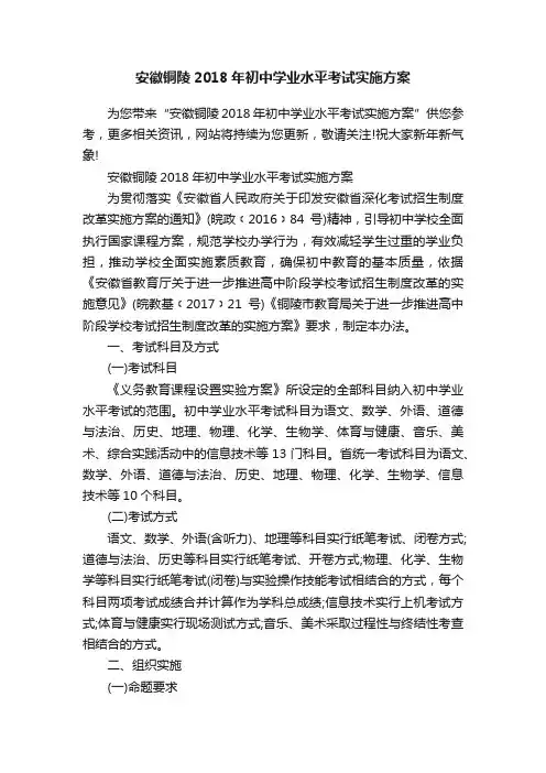 安徽铜陵2018年初中学业水平考试实施方案