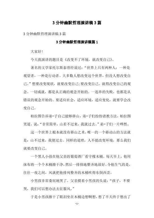 3分钟幽默哲理演讲稿3篇
