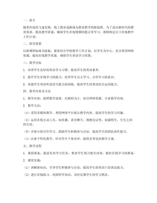 英语教师在线教学工作计划