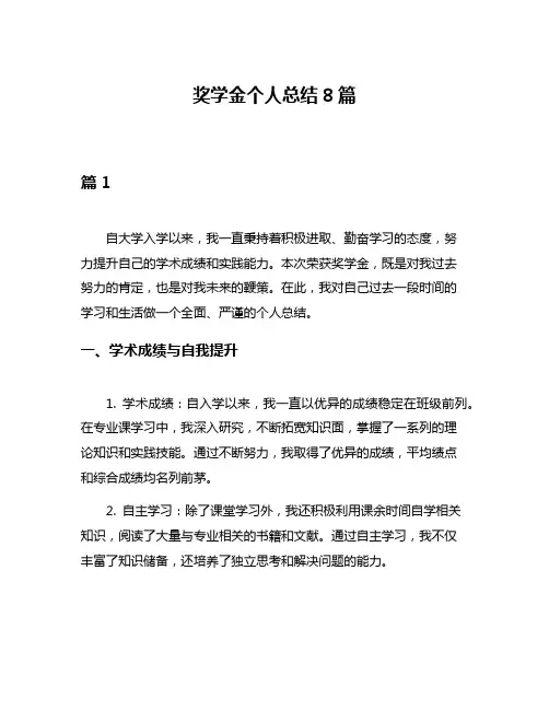 奖学金个人总结8篇