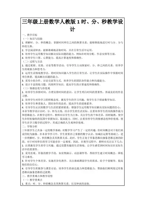三年级上册数学人教版1时、分、秒教学设计