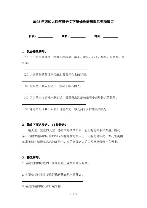 2022年西师大四年级语文下册修改病句课后专项练习