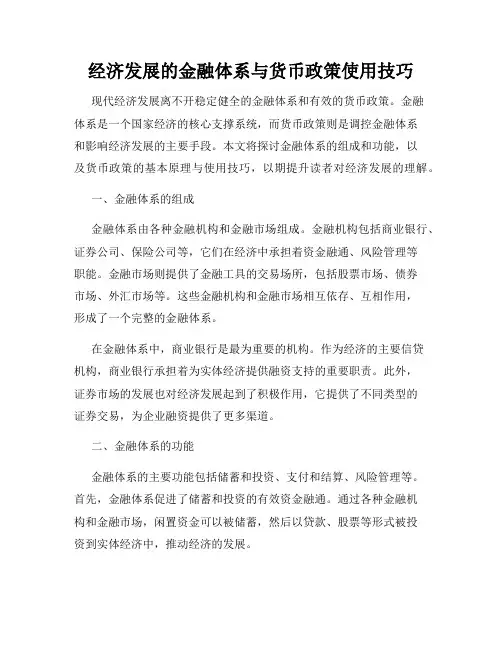 经济发展的金融体系与货币政策使用技巧