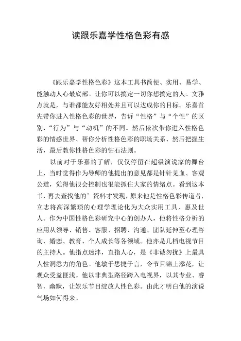 读跟乐嘉学性格色彩有感