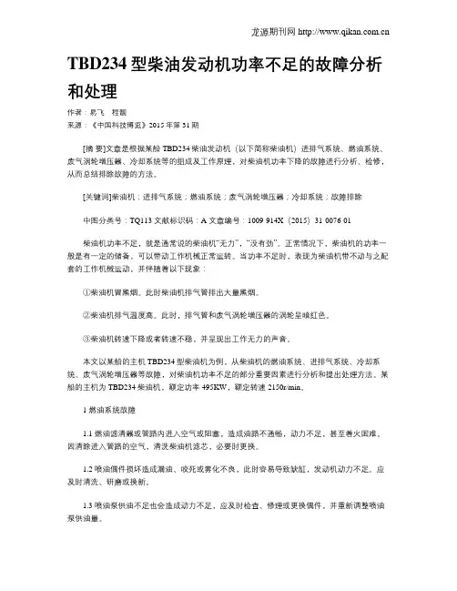 TBD234型柴油发动机功率不足的故障分析和处理