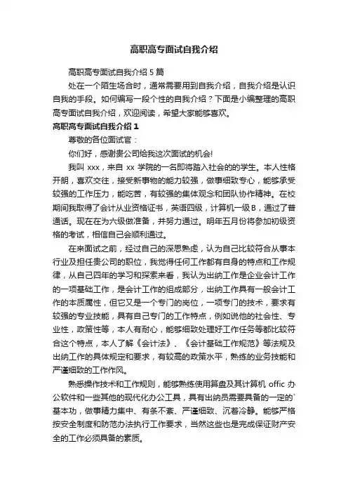 高职高专面试自我介绍5篇