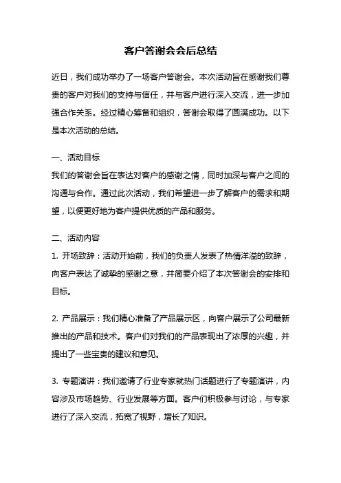 客户答谢会会后总结