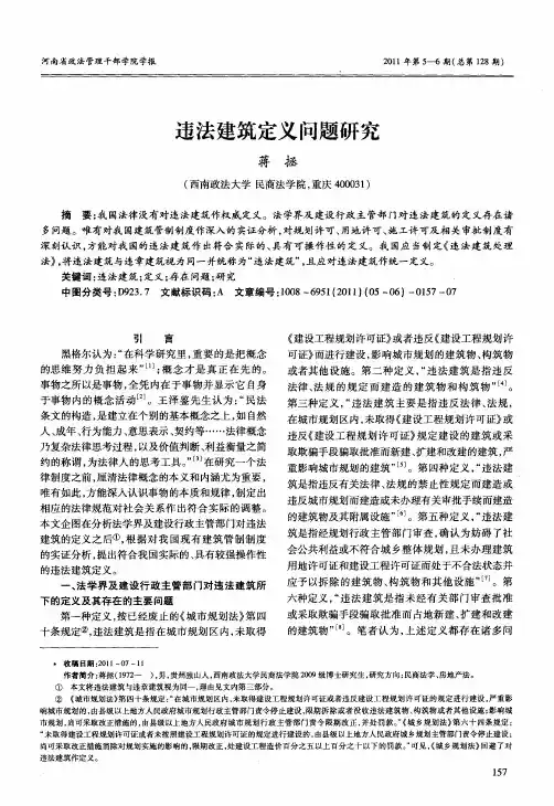 违法建筑定义问题研究