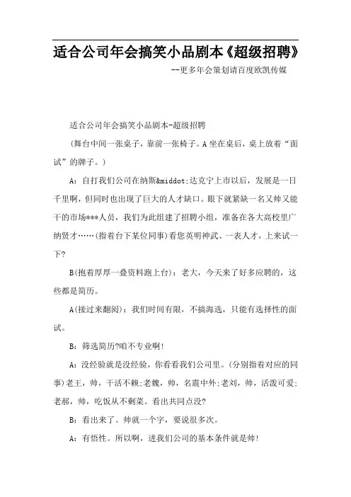 适合公司年会搞笑小品剧本《超级招聘》